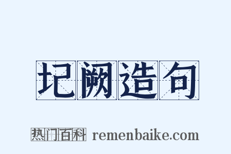 圮阙造句是什么意思的图片